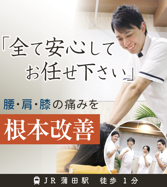 大田区「こころ整体院 蒲田院」全国トップクラスの実績 こころ整骨院
